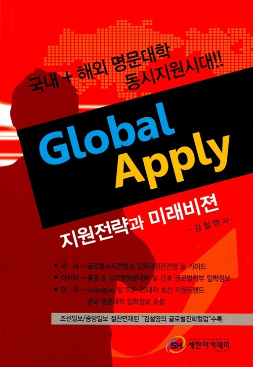 Global Apply 지원전략과 미래비젼