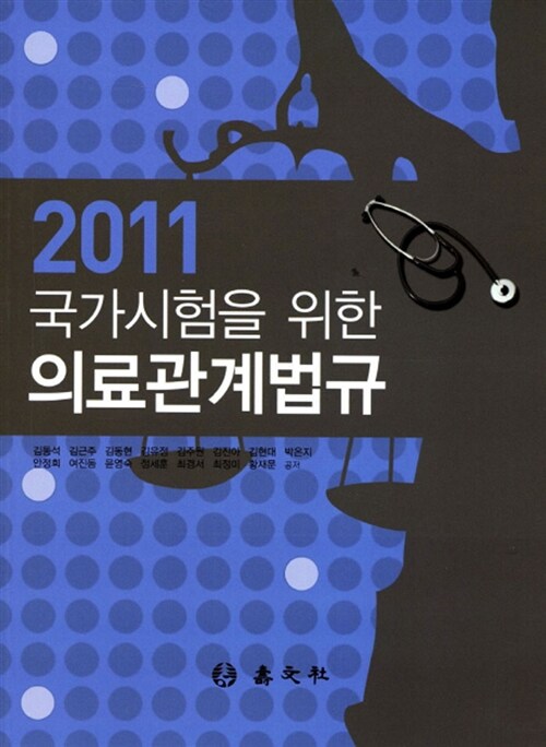 [중고] 2011 국가시험을 위한 의료관계법규