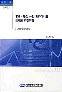 방송.통신 융합 환경에서의 플랫폼 경쟁정책