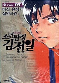 [중고] 소년탐정 김전일 애장판 18