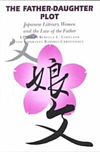 The Father-Daughter Plot: Japanese Literary Women and the Law of the Father (Paperback)