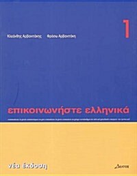 Communicate in Greek (Paperback, 5th)