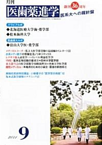 醫齒藥進學 2011年 09月號 [雜誌] (月刊, 雜誌)