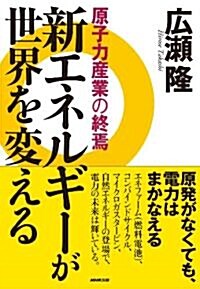 新エネルギ-が世界を變える―原子力産業の終焉 (單行本(ソフトカバ-))