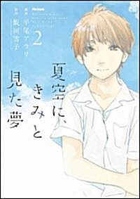 夏空に、きみと見た夢 ② (フレックスコミックス フレア) (コミック)