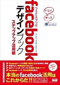 facebookデザインブック　ステップアップ活用編 (單行本)