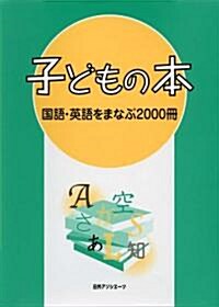 子どもの本 國語·英語をまなぶ2000冊 (單行本)