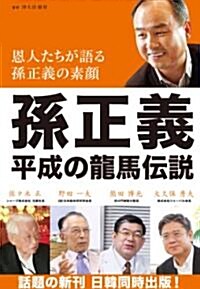 孫正義 平成の龍馬傳說　恩人たちが語る孫正義の素顔 (初, 單行本)