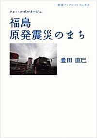 フォト·ルポルタ-ジュ 福島 原發震災のまち (巖波ブックレット) (單行本(ソフトカバ-))