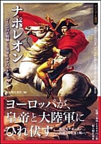 ナポレオン (ビジュアル選書) (單行本(ソフトカバ-))