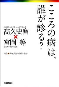 こころの病は、誰が診る (單行本)