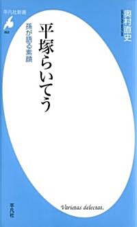 平塚らいてう-孫が語る素顔 (平凡社新書602) (新書)