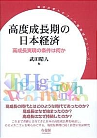 高度成長期の日本經濟--高成長實現の條件は何か (東京大學ものづくり經營硏究シリ-ズ) (單行本(ソフトカバ-))