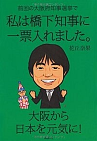 前回の大坂府知事選擧で私は橋下知事に一票入れました。―大坂から日本を元氣に! (單行本)