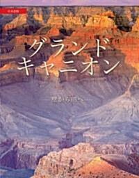 Grand Canyon: From Rim to River (Japanese) (Paperback)