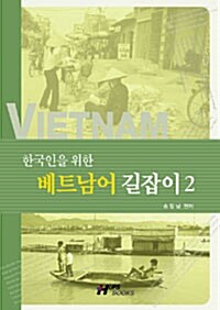 한국인을 위한 베트남어 길잡이 2