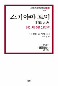 스기야마 토미 : 1921년 7월 25일생