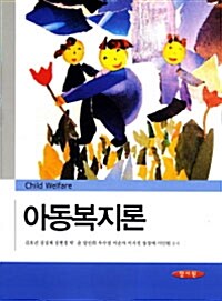 [중고] 아동복지론 (김호년 외)