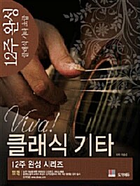 [중고] 12주 완성 클래식기타 초급 Viva 클래식기타