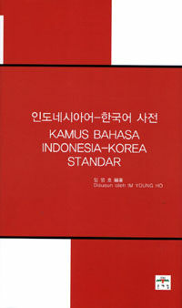 인도네시아어-한국어 사전