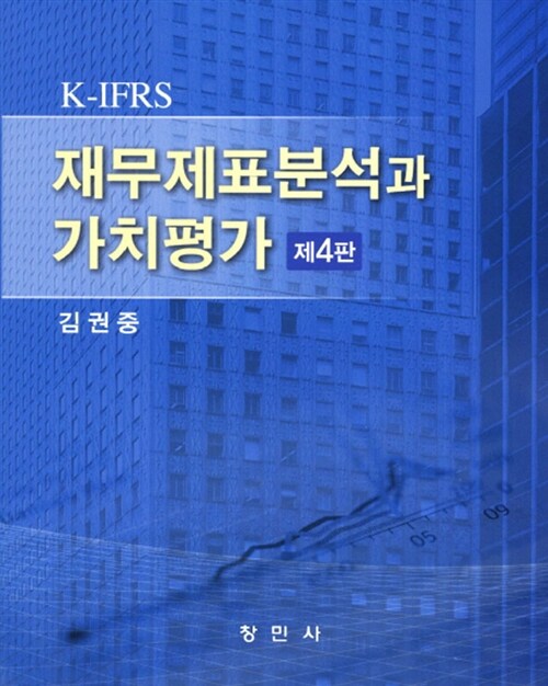 K-IFRS 재무제표분석과 가치평가