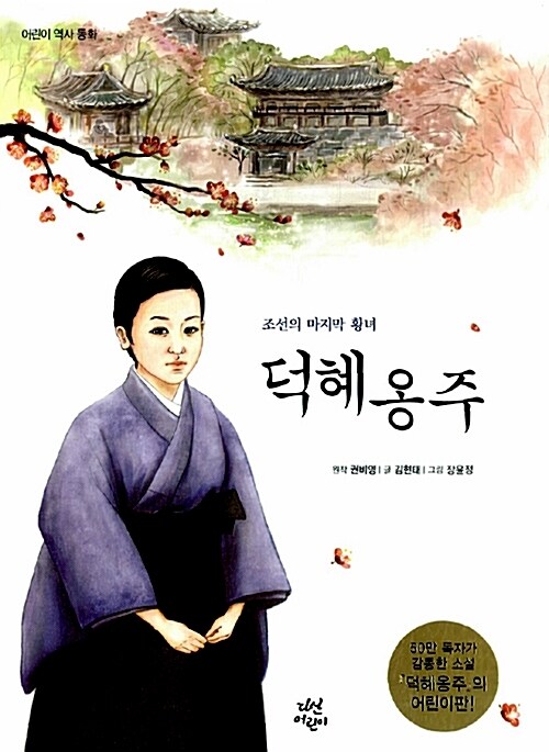 동화 덕혜옹주