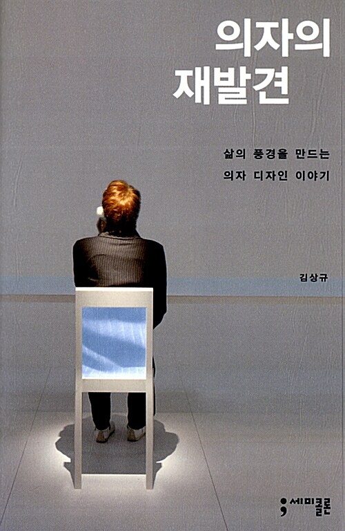 의자의 재발견 : 삶의 풍경을 만드는 의자 디자인 이야기 