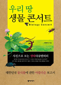 (우리 땅) 생물 콘서트 =사진으로 보는 생태다큐멘터리 /Biology concert 