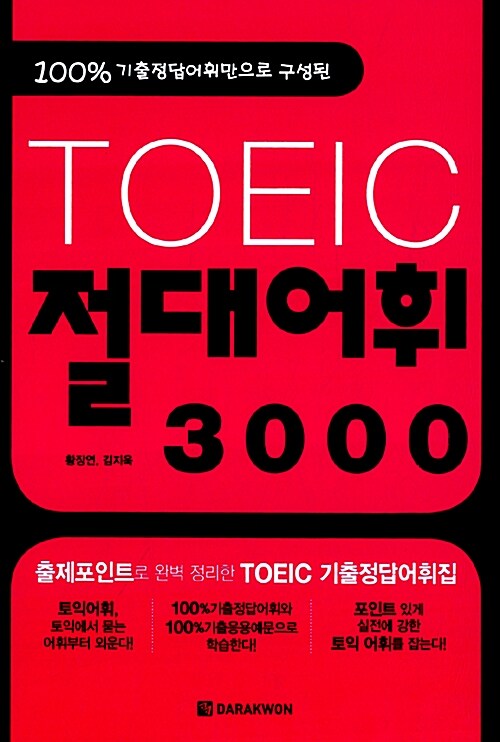 [중고] TOEIC 절대어휘 3000