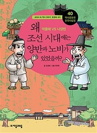 왜 조선시대에는 양반과 노비가 있었을까? :억울해 VS 나양반 