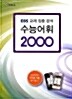 [중고] EBS 교재 집중 분석 수능어휘 2000 