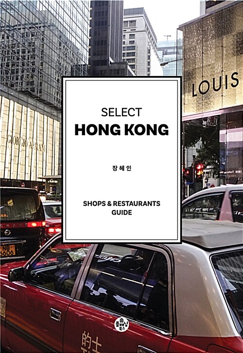 [중고] 셀렉트 홍콩 Selsect Hongkong