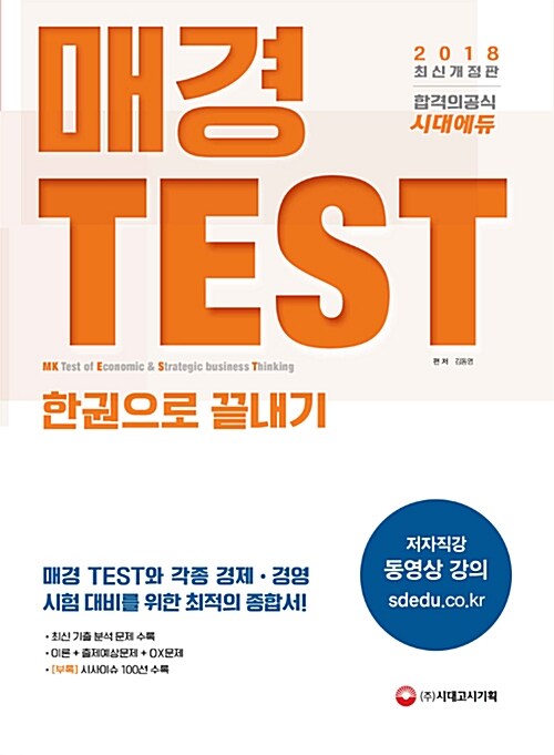 2018 매경 TEST 한권으로 끝내기