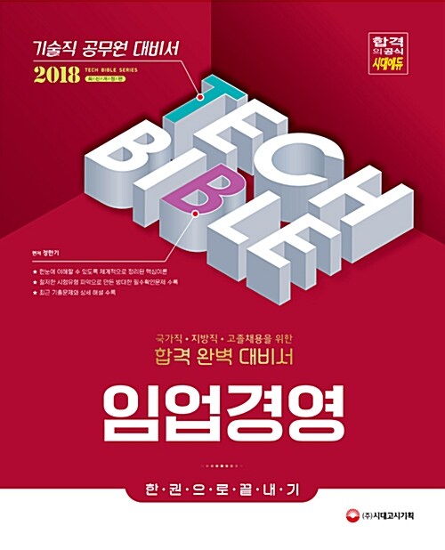 2018 기술직 공무원 임업경영 한권으로 끝내기