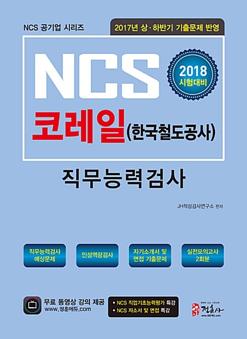 [중고] 2018 NCS 코레일(한국철도공사) 직무능력검사