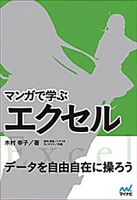 マンガで學ぶExcel [エクセル] (單行本(ソフトカバ-))