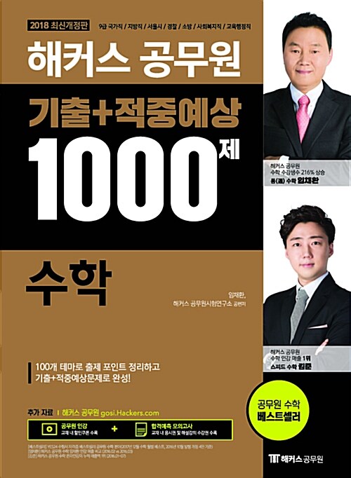 2018 해커스 공무원 기출 + 적중예상 1000제 수학