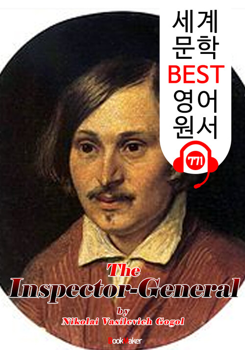 감찰관 (The Inspector-General) 니콜라이 고골