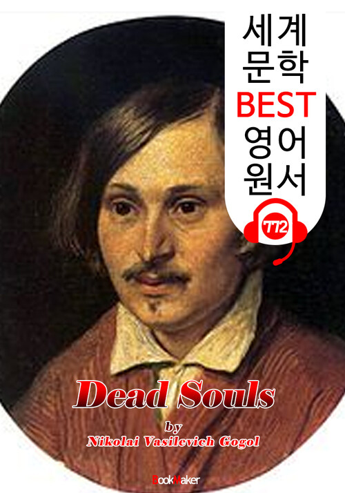 죽은 혼 (Dead Souls) 니콜라이 고골-유작