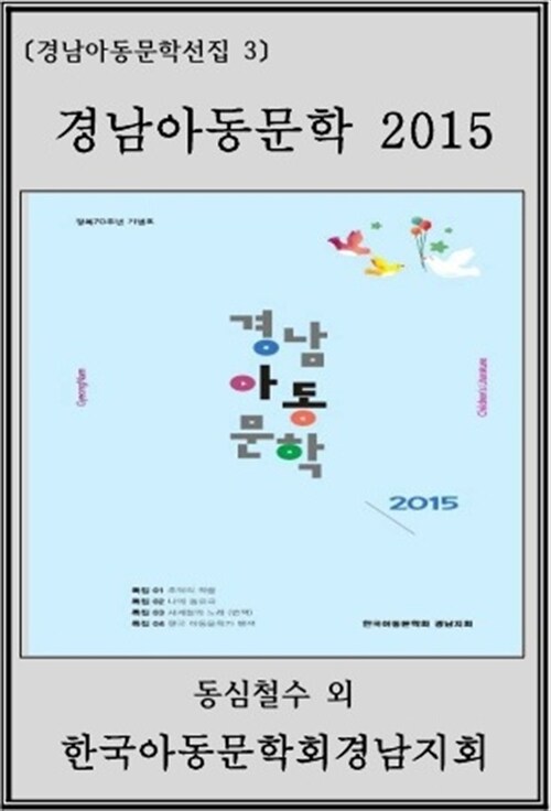 경남아동문학 2015