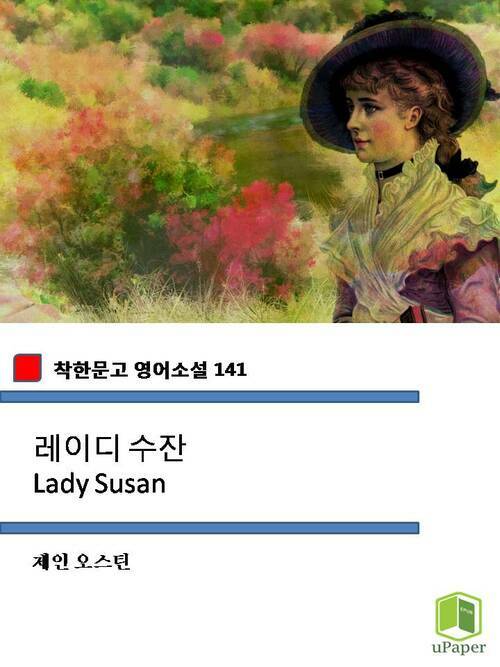 레이디 수잔 Lady Susan