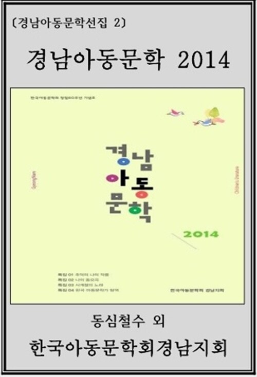 경남아동문학 2014