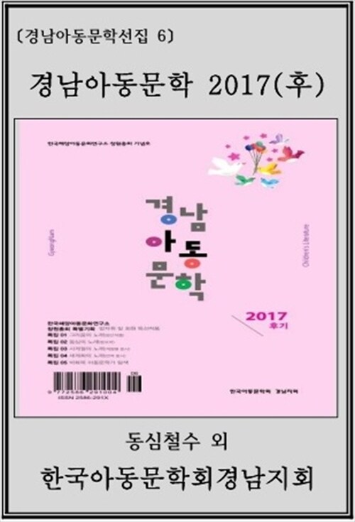 경남아동문학 2017(후기)
