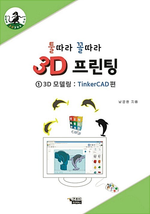 [중고] 3D 프린팅 툴따라 꼴따라 1