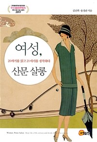 여성, 산문 살롱 :20세기를 읽고 21세기를 생각한다 =Woman, prose salon : read the 20th century and think of the 21st century 