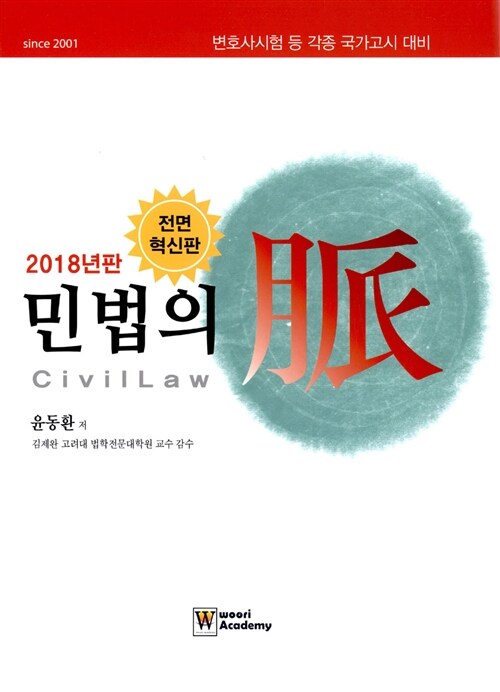 2018 민법의 맥 (로스쿨)