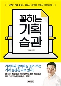 꽂히는 기획 습관 :하룻밤 만에 끝내는 기획서, 제안서, 보고서 작성 비법! 