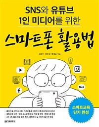 (SNS와 유튜브 1인 미디어를 위한) 스마트폰 활용법 