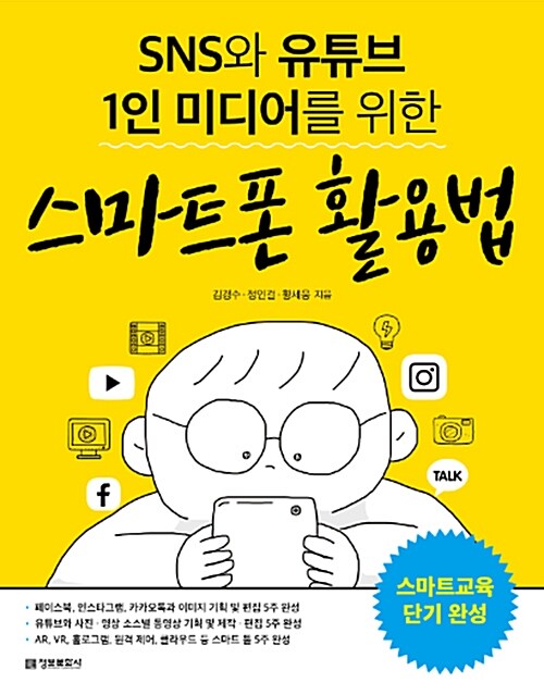 [중고] SNS와 유튜브 1인 미디어를 위한 스마트폰 활용법