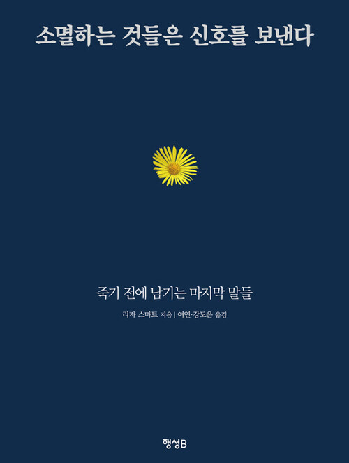 소멸하는 것들은 신호를 보낸다 : 죽기 전에 남기는 마지막 말들